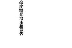 老图书–《湖南省三十年度粮食增产总报告》电子版合集