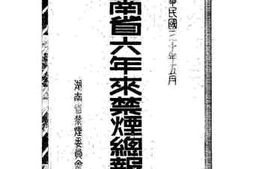 老图书–《湖南省六年来禁烟总报告》电子版合集