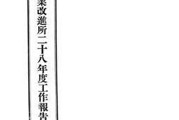老图书–《湖南省农业改进所二十八年度工作报告》电子版合集