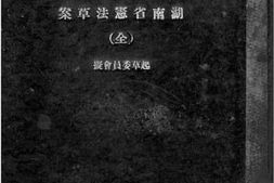 老图书–《湖南省宪法草案》电子版合集