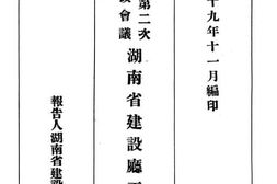 老图书–《湖南省建设厅工作报告》电子版合集
