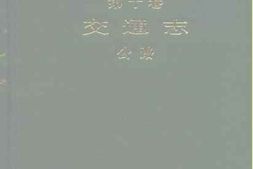 老图书–《湖南省志_第10卷_交通志_公路》电子版合集