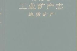 老图书–《湖南省志_第9卷_工业矿产志_地质矿产》电子版合集