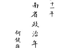 老图书–《湖南省政治年鉴》电子版合集