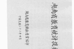 老图书–《湖南省教育统计提要》电子版合集