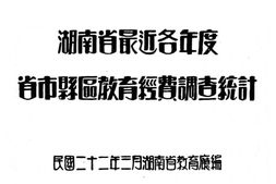 老图书–《湖南省最近各年度省市县区教育经费调查统计》电子版合集