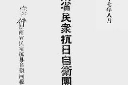 老图书–《湖南省民众抗日自卫团暂行章程、实施方案》电子版合集