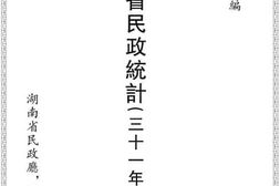 老图书–《湖南省民政统计（三十一年度）》电子版合集