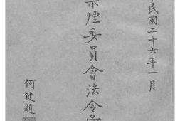 老图书–《湖南省禁烟委员会法令汇刊续编》电子版合集
