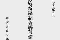 老图书–《湖南省第一期实施新县制各县筹备会议纪录》电子版合集