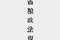 老图书–《湖南省粮政法规辑要》电子版合集