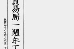 老图书–《湖南省贸易局一周年工作报告》电子版合集