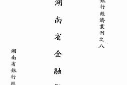 老图书–《湖南省金融概观》电子版合集