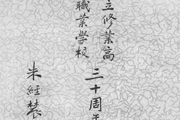 老图书–《湖南私立修业高级农业职业学校三十周年纪念刊》电子版合集