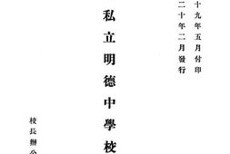 老图书–《湖南私立明德中学校一览》电子版合集