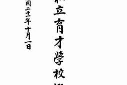 老图书–《湖南私立育才学校概况》电子版合集