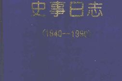老图书–《湖南近150年史事日志_1840-1990》电子版合集