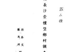 老图书–《湖南长沙崇礼堡乡村调查》电子版合集