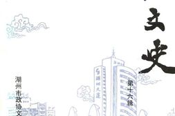 老图书–《湖州文史_第16辑》电子版合集