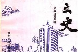 老图书–《湖州文史_第18辑_建筑史料专辑》电子版合集