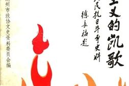 老图书–《湖州文史第13辑_爱国主义的凯歌_湖州人民抗日斗争史料》电子版合集