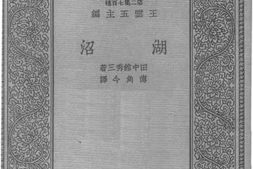 老图书–《湖沼》电子版合集