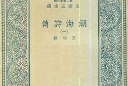 老图书–《湖海诗传_1》电子版合集