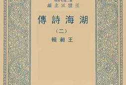 老图书–《湖海诗传_2》电子版合集