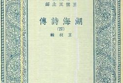 老图书–《湖海诗传_4》电子版合集