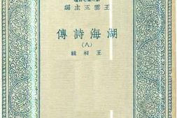 老图书–《湖海诗传_8》电子版合集