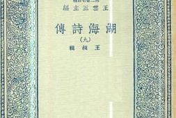老图书–《湖海诗传_9》电子版合集