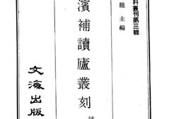 老图书–《湖滨补读庐丛刻》电子版合集
