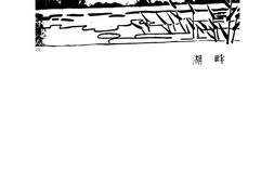老图书–《湖畔》电子版合集