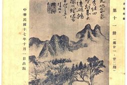 老期刊–《湖社月刊》1927-1936年