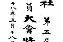 老图书–《湖社第五届社员大会特刊》电子版合集