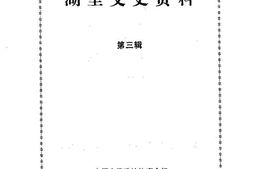 老图书–《湖里文史资料_第3辑》电子版合集