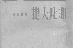 老图书–《湘北大捷（集体创作）》电子版合集