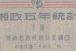 老图书–《湘政五年统计_下》电子版合集