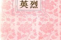 老图书–《湘潭英烈》电子版合集