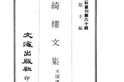 老图书–《湘绮楼文集》电子版合集