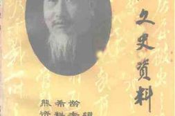 老图书–《湘西文史资料_总第30辑(_熊希龄资料专辑)》电子版合集