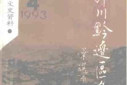 老图书–《湘西文史资料_总第31辑（_湘鄂川黔边区名镇）》电子版合集