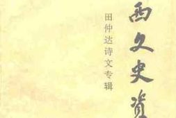 老图书–《湘西文史资料_第24辑（_田仲达诗文专辑）》电子版合集