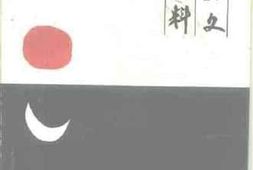 老图书–《湘西文史资料_第28辑》电子版合集
