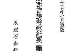 老图书–《湘西苗族考察纪要》电子版合集