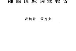 老图书–《湘西苗族调查报告》电子版合集