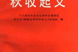 老图书–《湘赣边界秋收起义》电子版合集