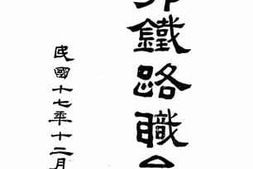 老图书–《湘鄂铁路职员录》电子版合集