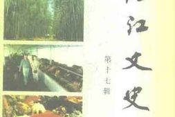 老图书–《湛江文史_第17辑》电子版合集