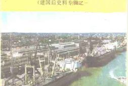 老图书–《湛江文史资料_第10辑_建国后史料专辑之一》电子版合集